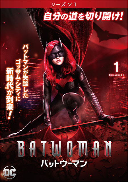 BATWOMAN/バットウーマン＜シーズン１＞