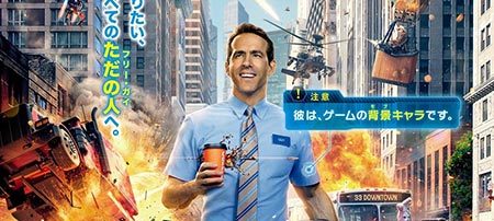 フリー・ガイ