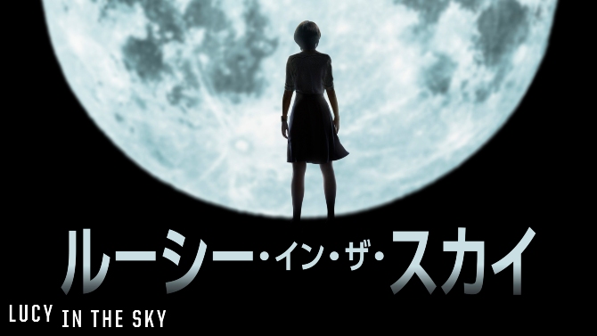 ナタリー ポートマン主演 ルーシー イン ザ スカイ 宇宙飛行士が禁断の恋に堕ち巻き起こす衝撃の物語 配信中 Anemo