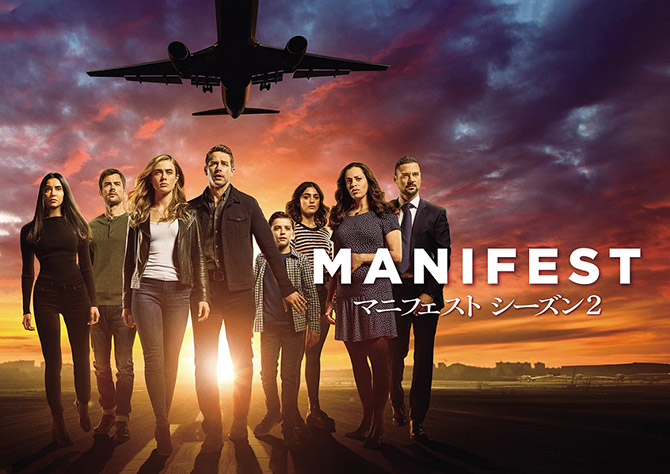 MANIFEST／マニフェスト シーズン2