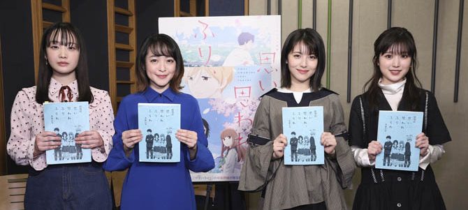 思い、思われ、ふり、ふられ