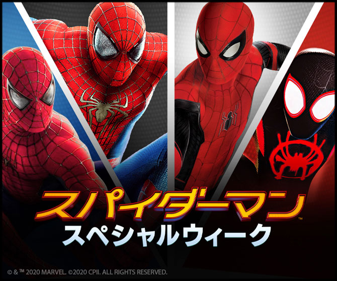 スパイダーマン：スペシャルウィーク