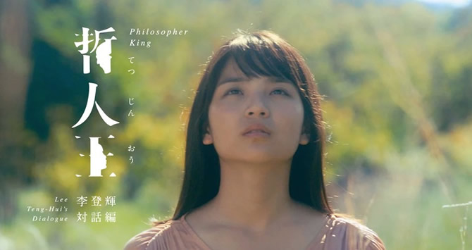 映画 哲人王 李登輝対話篇 8 8よりdvd発売 日本の女子学生と台湾元総統李登輝の精神の交流を描いた哲学対話篇 Anemo