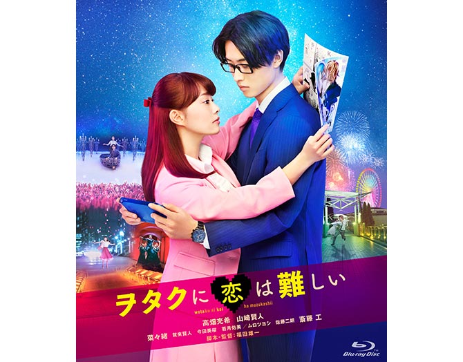ヲタクに恋は難しい完全生産限定版Blu-ray Amazon.co.jp: ヲタクに恋は難しい 1(完全生産限定版) [Blu-ray