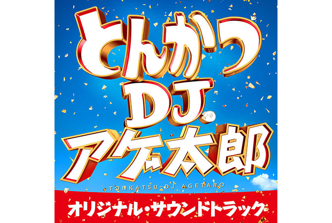 とんかつDJアゲ太郎