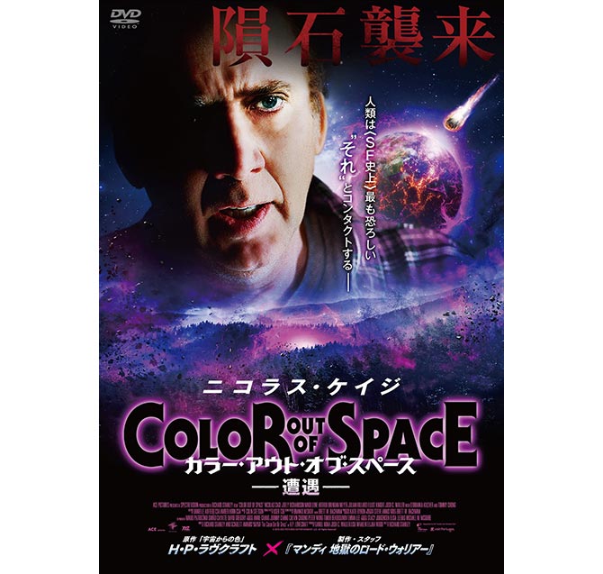 カラー・アウト・オブ・スペース―遭遇―