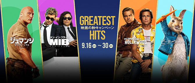 GREATEST HITS 映画の秋キャンペーン