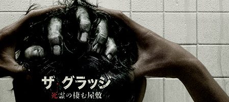 ザ・グラッジ 死霊の棲む屋敷