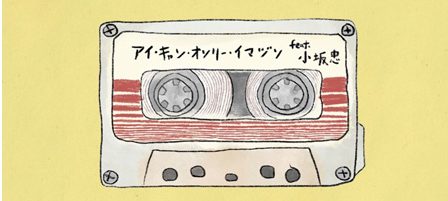 アイ・キャン・オンリー・イマジン　明日へつなぐ歌