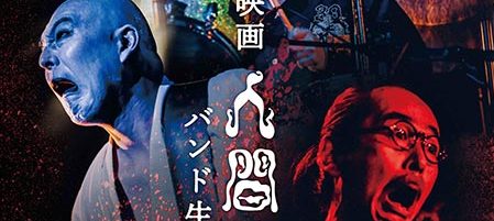 映画 人間椅子 バンド生活三十年