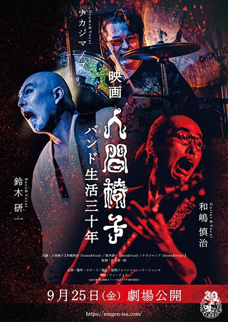 映画 人間椅子 バンド生活三十年