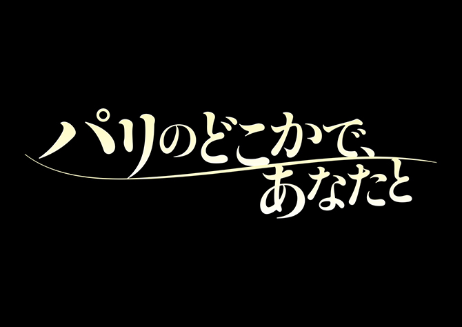 パリのどこかで、あなたと