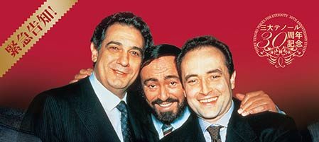 蘇る三大テノール　永遠の歌声