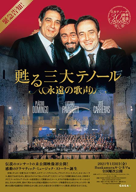 今こそ、新しい音楽鑑賞を…『甦る三大テノール 永遠の歌声』来年1/8 今こそ、新しい音楽鑑賞を…『甦る三大テノール 永遠の歌声』来年1/8