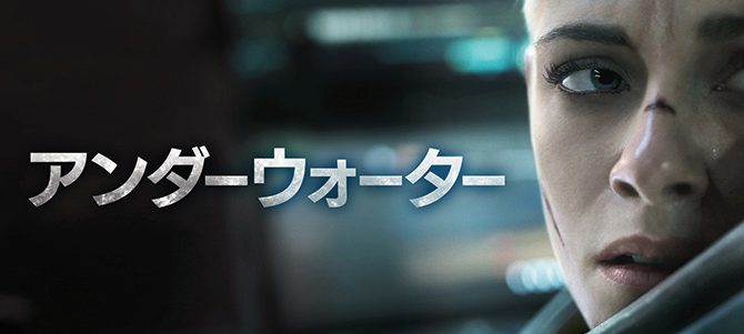 アンダーウォーター