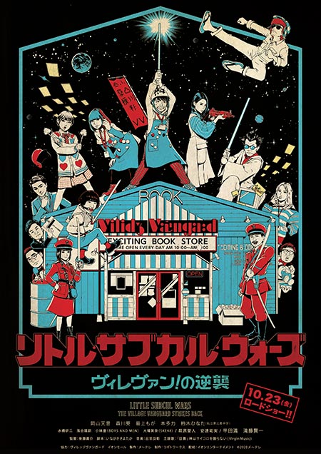 リトル・サブカル・ウォーズ ～ヴィレヴァン！の逆襲～