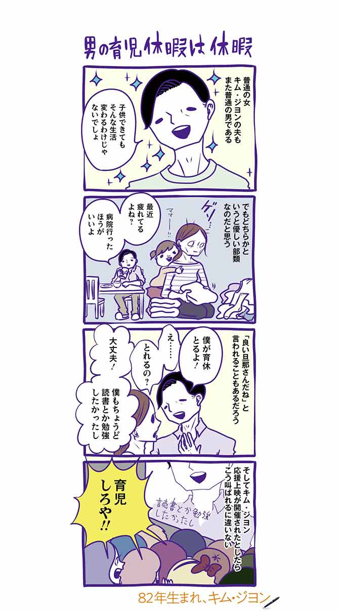 年生まれ キム ジヨン 峰なゆか 瀧波ユカリ マキヒロチが映画に寄せた書き下ろしの4コマ漫画が到着 Anemo