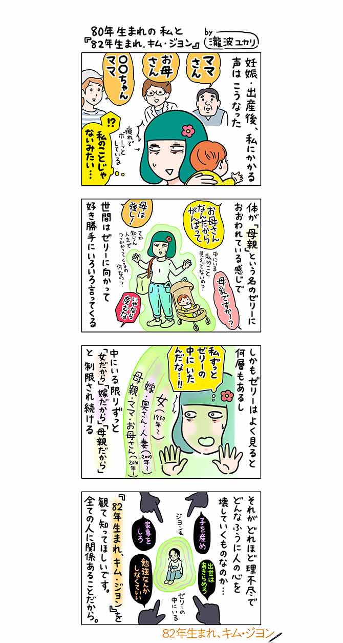 年生まれ キム ジヨン 峰なゆか 瀧波ユカリ マキヒロチが映画に寄せた書き下ろしの4コマ漫画が到着 Anemo