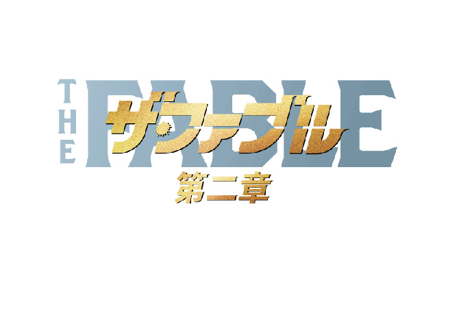 ザ・ファブル 第二章