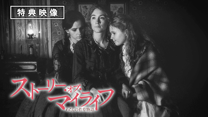 ストーリー・オブ・マイライフ／わたしの若草物語