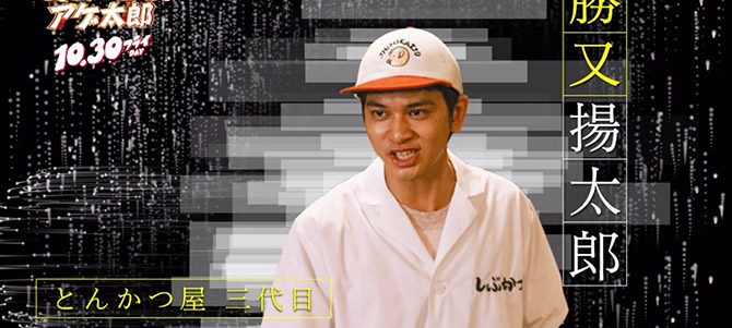 とんかつDJアゲ太郎