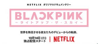 BLACKPINK ～ライトアップ・ザ・スカイ～