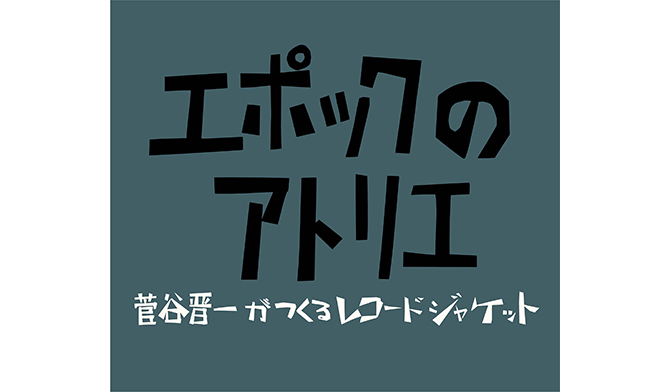 エポックのアトリエ