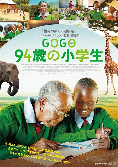 GOGO(ゴゴ)　94歳の小学生