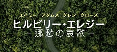 ヒルビリー・エレジー －郷愁の哀歌－