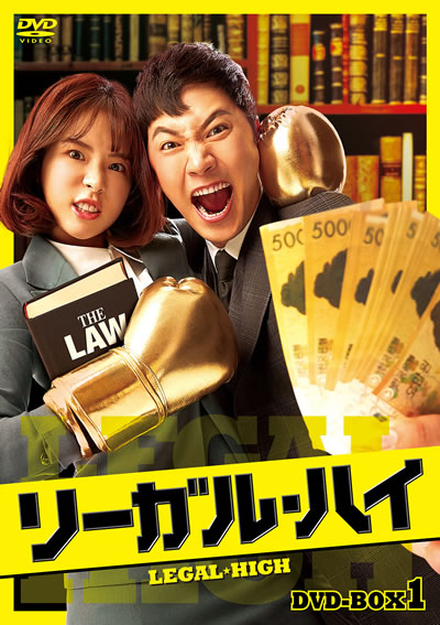 正義はお金 法は愛 究極の法廷コメディ リーガル ハイ Tsutaya先行レンタル Dvd Box1発売決定 Anemo
