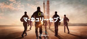 マーキュリー・セブン