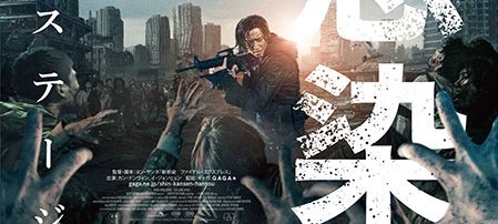 新感染半島 ファイナル・ステージ