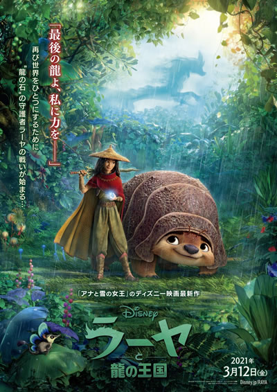 ディズニー最新作 ラーヤと龍の王国 来年3月公開 龍の王国 を舞台にした壮大なファンタジー アドベンチャー Anemo