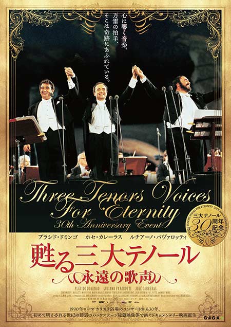 蘇る三大テノール 永遠の歌声