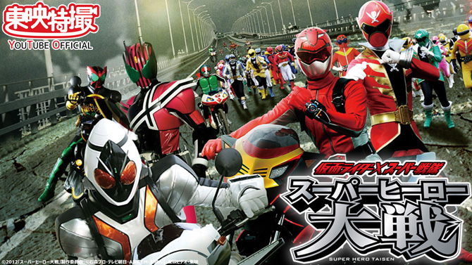 仮面ライダー × スーパー戦隊 スーパーヒーロー大戦