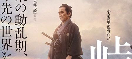 峠 最後のサムライ