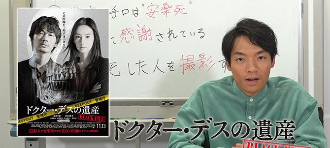 ドクター・デスの遺産－BLACK FILE－