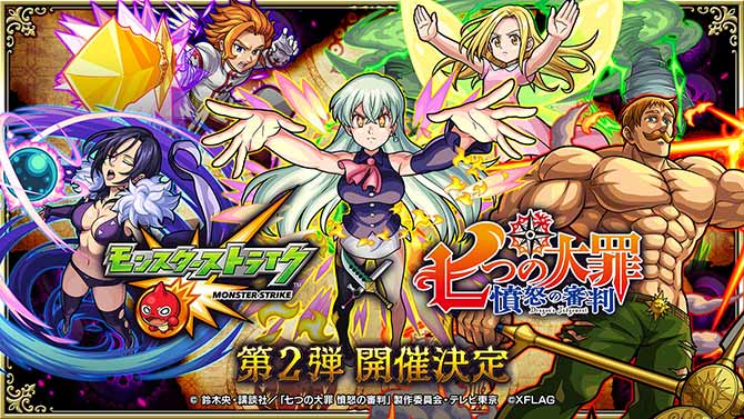 モンスト「七つの大罪」コラボ第2弾