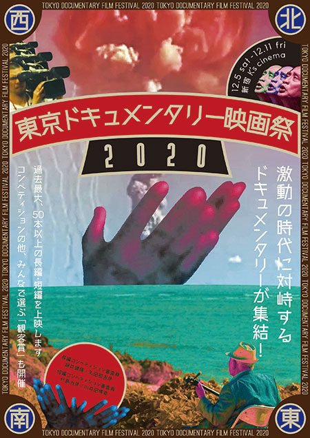 東京ドキュメンタリー映画祭2020