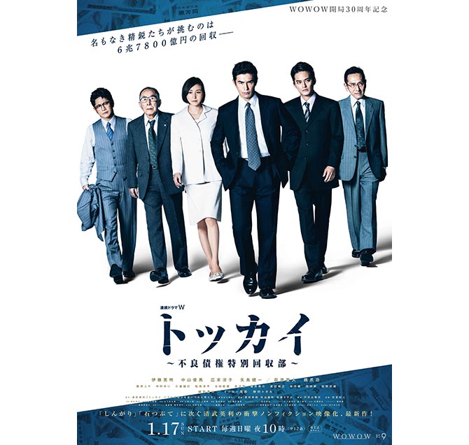 連続ドラマＷ トッカイ ～不良債権特別回収部