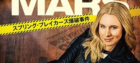 ヴェロニカ・マーズ:スプリング・ブレイカーズ爆破事件 DVD コンプリート・ボックス(2枚組) ヴェロニカ・マーズ:スプリング・ブレイカーズ爆破事件 DVD