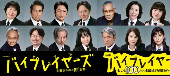 バイプレイヤーズ
