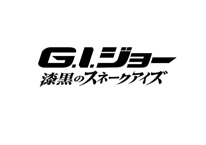 G.I.ジョー：漆黒のスネークアイズ