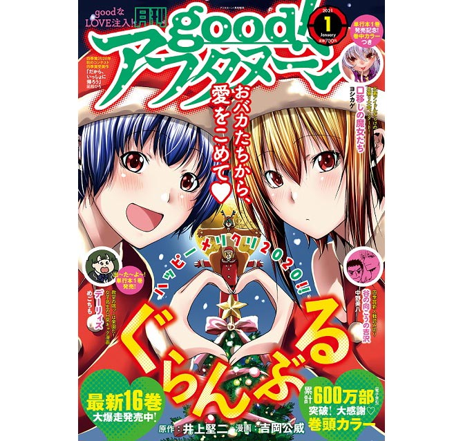 ぐらんぶる 劇中オリジナル Vamosダンス が漫画化 本日発売 Good アフタヌーン 21年1号 に特別編掲載 Anemo