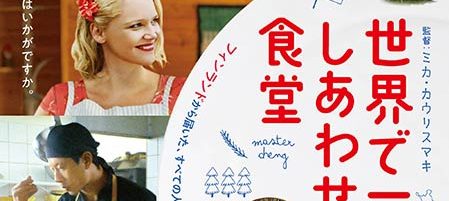 世界で一番しあわせな食堂