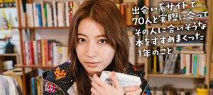 出会い系サイトで70人と実際に会ってその人に合いそうな本をすすめまくった1年のこと