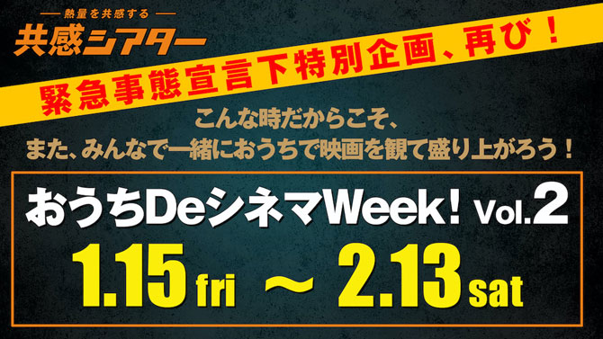 おうちDeシネマWeek! Vol.2