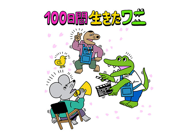 100日間生きたワニ