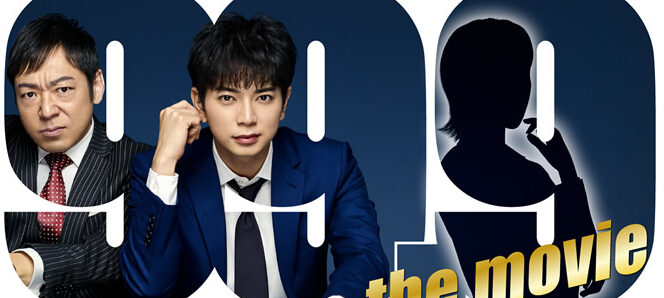 松本潤主演の連続ドラマ 99 9 刑事専門弁護士 映画化 香川照之との名コンビ再び 新たなヒロインも Anemo