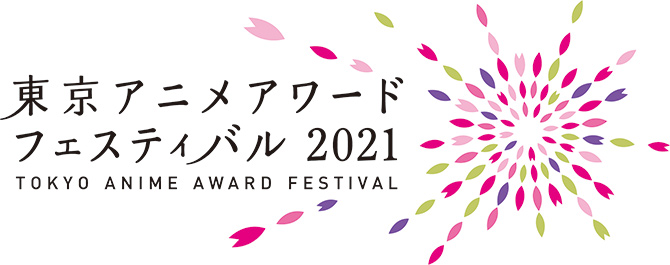 東京アニメアワードフェスティバル2021